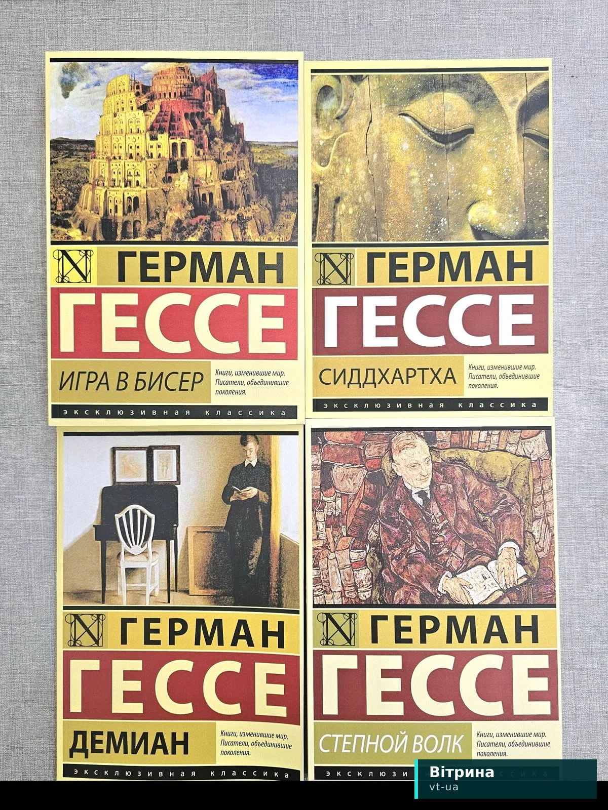 Герман Гессе/Степной волк/Игра в бисер/Демиан