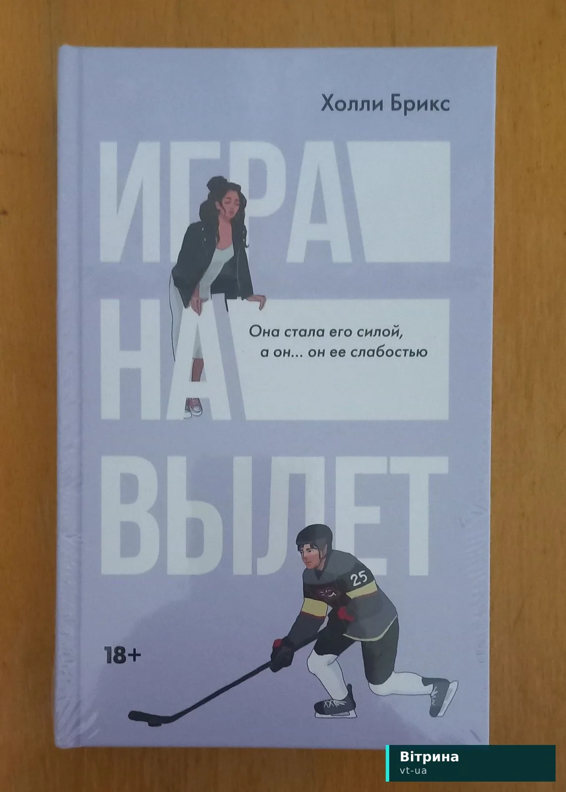 Игра на вылет Холли Брикс