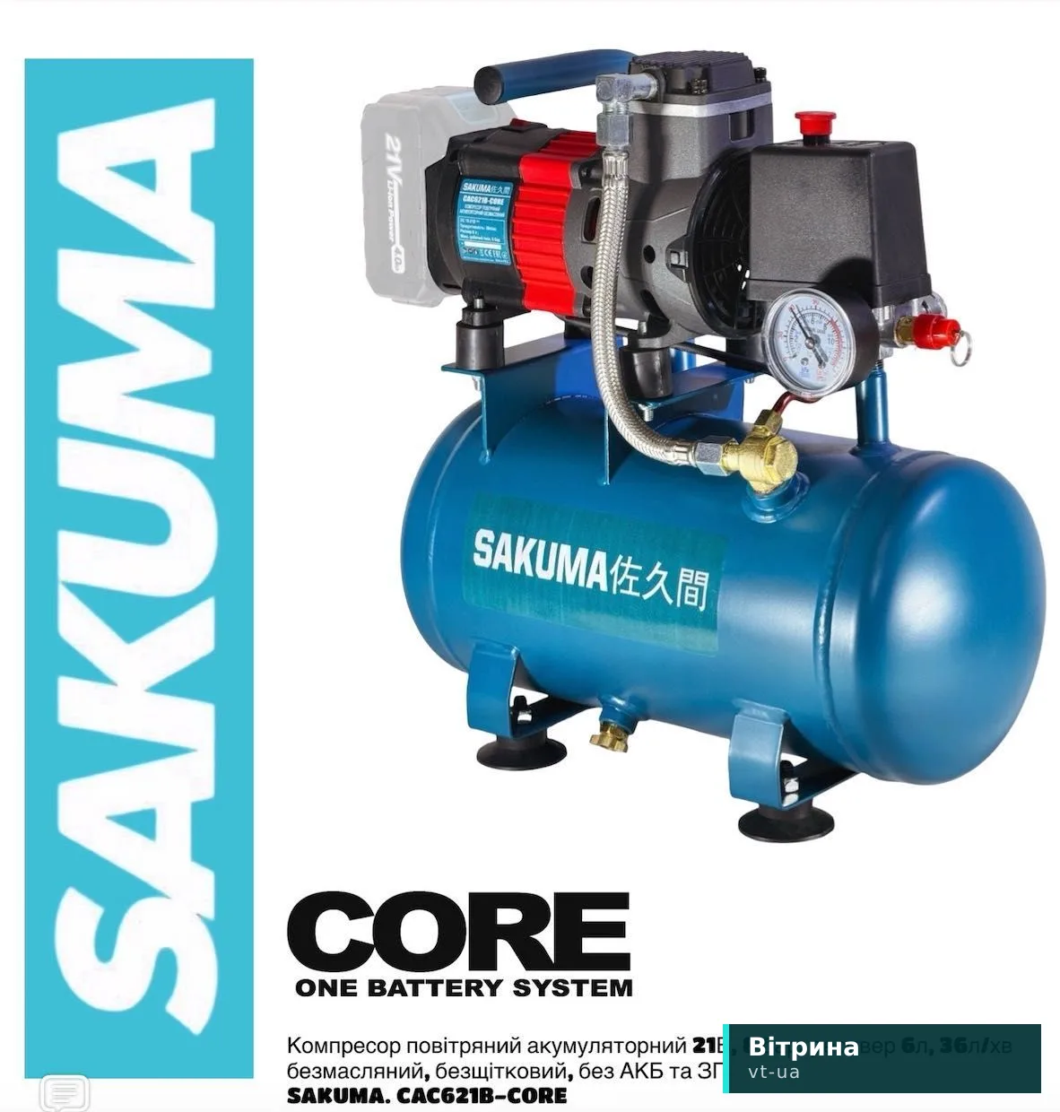 Аккумуляторный компрессор SAKUMA CAC621B-CORE 21В, 8 бар, 36 л/мин