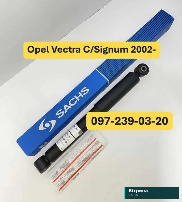 Амортизатор Задній Opel Vectra C/Signum 2002- Стойка Сакс ОРИГІНАЛ