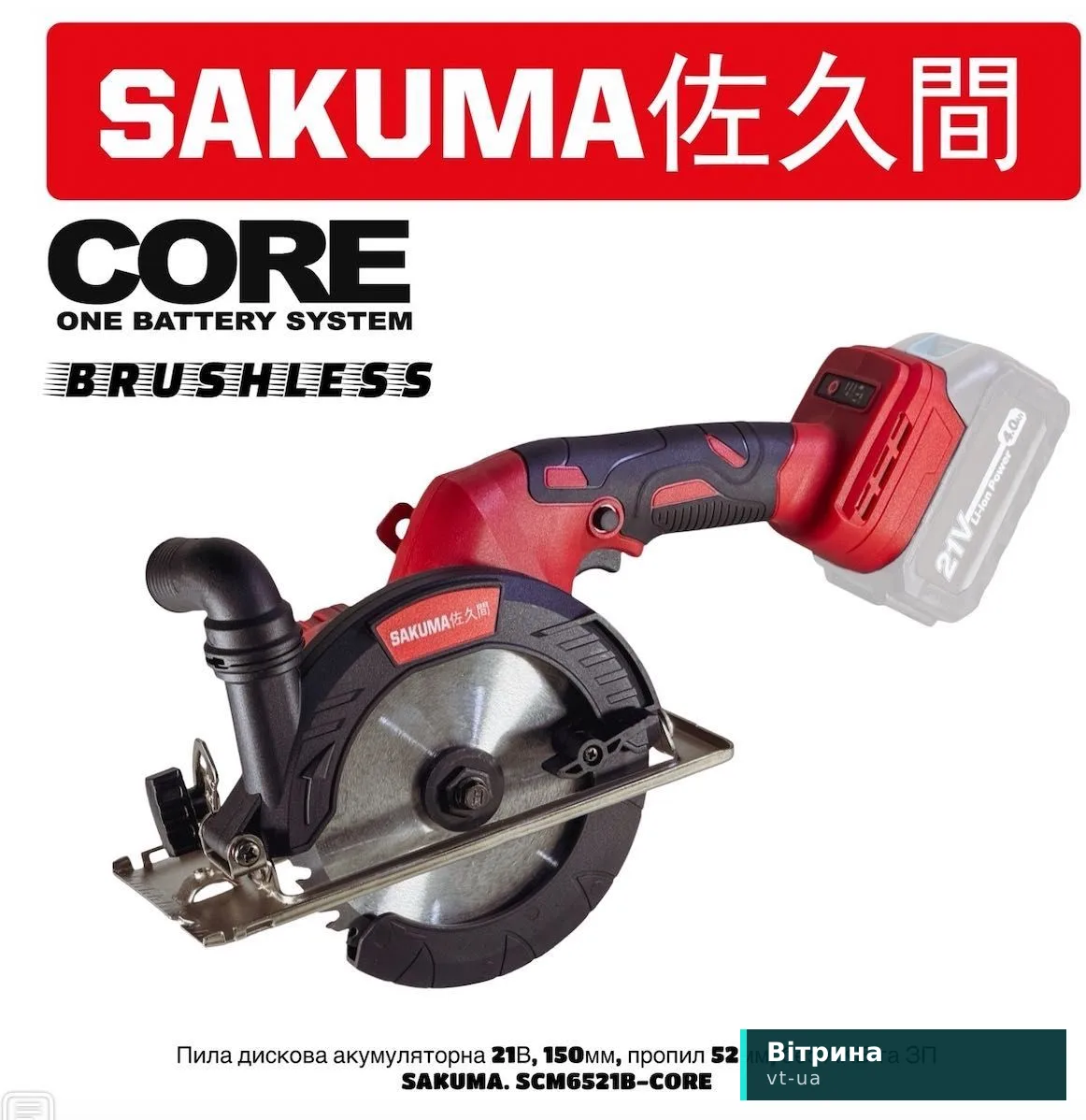 Аккумуляторная дисковая пила SAKUMA SCM6521B-CORE 21В, 150 змм, пропил 52 мм, 1 диск