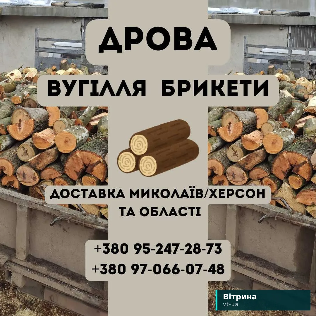 Дрова! Уголь! Брикеты с доставкой недорого! - Дрова, вугілля, пелети Миколаїв на Olx
